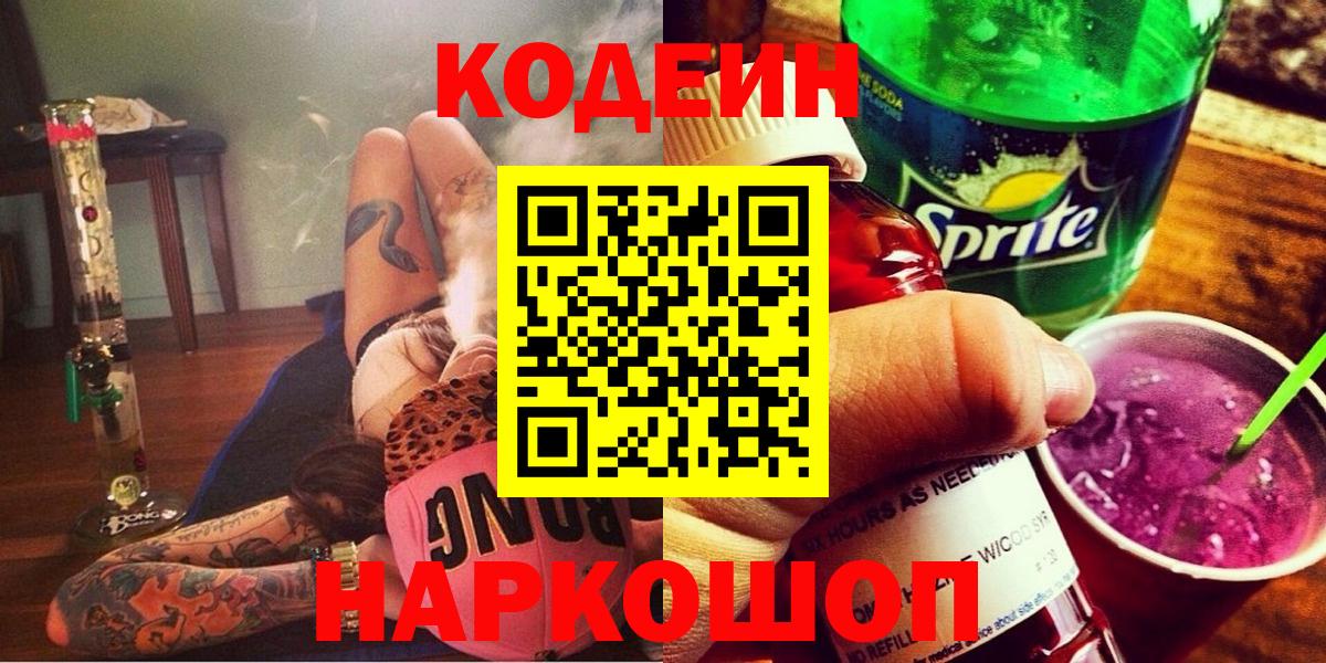 Codein напиток Lean (лин) Гурьевск